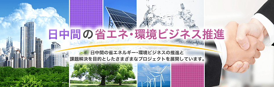 日中省エネルギー・環境ビジネス推進協議会(JC-BASE)