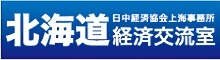 北海道経済交流室