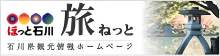 石川県経済交流室