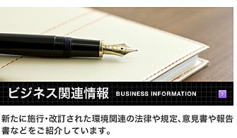 ビジネス関連情報