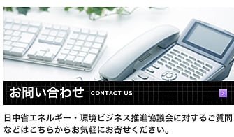 日中省エネルギー・環境ビジネス推進協議会へのお問い合わせはこちら