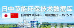 日中省エネルギー・環境技術データバンク