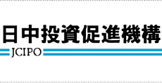 日中投資促進機構